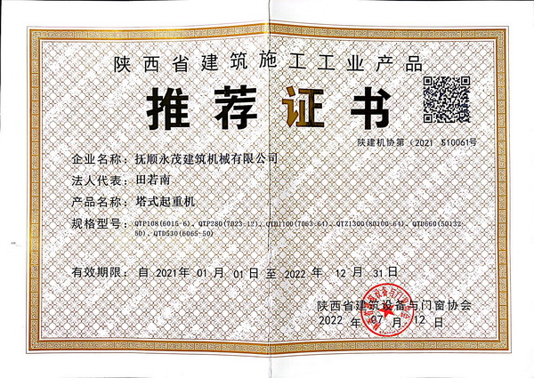 10-2022年7月獲得陜西省建筑施工工業(yè)產(chǎn)品推薦證書(shū).jpg