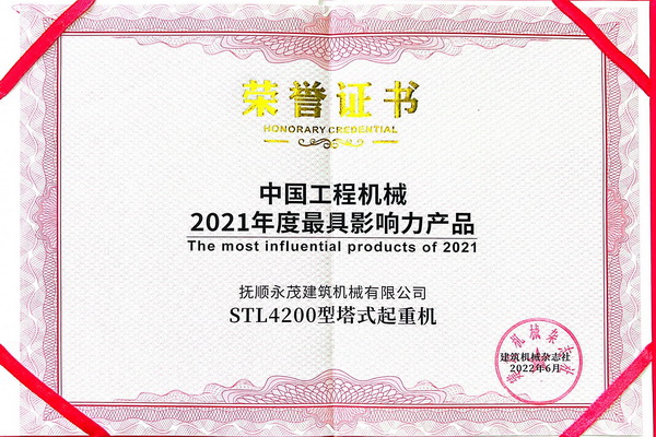 9-STL4200型塔式起重機(jī)榮獲中國(guó)工程機(jī)械2021年度最具影響力產(chǎn)品.jpg