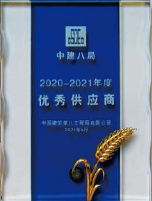 7-中建八局授予優(yōu)秀供應(yīng)商.png