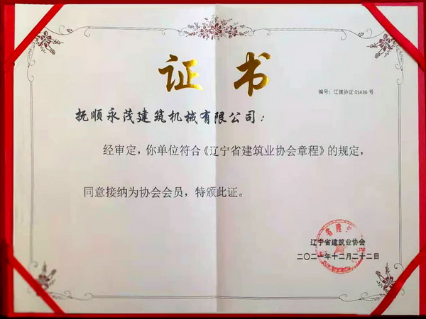 省建筑業(yè)協(xié)會(huì)證書(shū).jpg