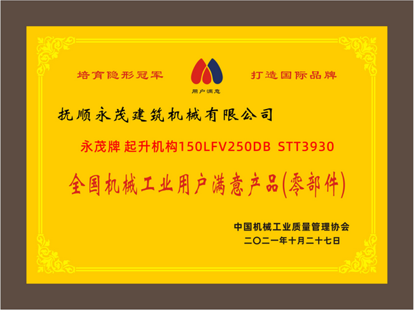6-永茂牌 起升機(jī)構(gòu)150LFV250DB STT3930《全國(guó)機(jī)械工業(yè)用戶(hù)滿(mǎn)意產(chǎn)品（零部件）》.png