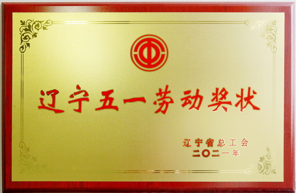 2-2021.4月被遼寧省總工會(huì)授予遼寧五一勞動(dòng)獎(jiǎng)狀.jpg