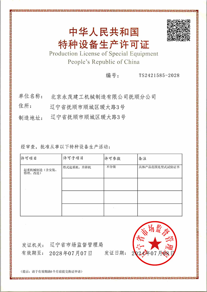 特種設(shè)備制造許可證 北京永茂撫順分公司.jpg